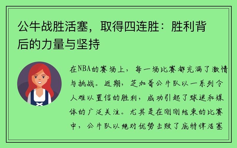 公牛战胜活塞，取得四连胜：胜利背后的力量与坚持