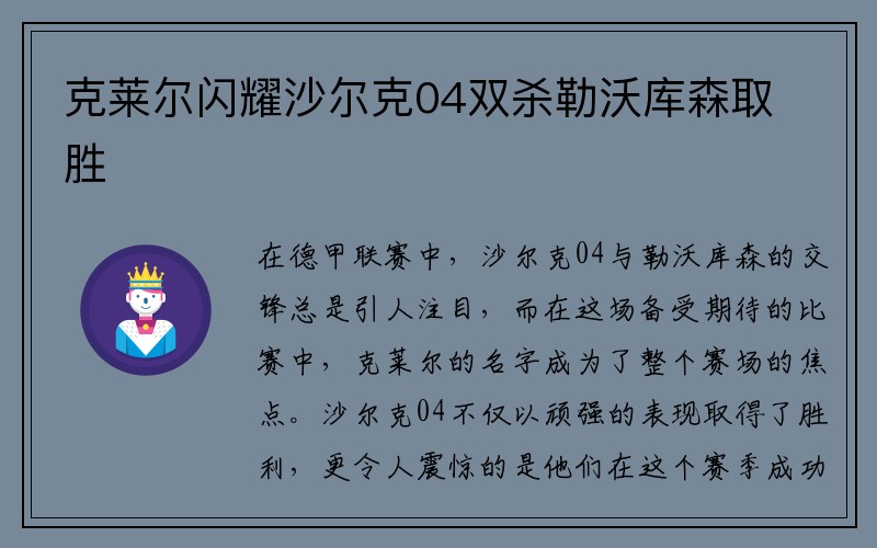 克莱尔闪耀沙尔克04双杀勒沃库森取胜