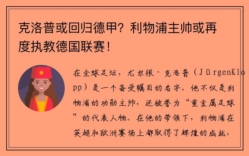 克洛普或回归德甲？利物浦主帅或再度执教德国联赛！