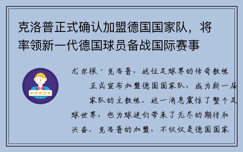 克洛普正式确认加盟德国国家队，将率领新一代德国球员备战国际赛事