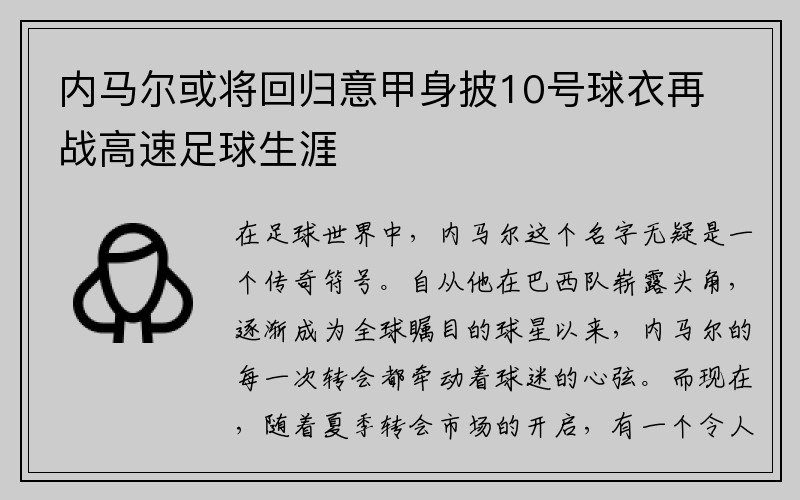 内马尔或将回归意甲身披10号球衣再战高速足球生涯