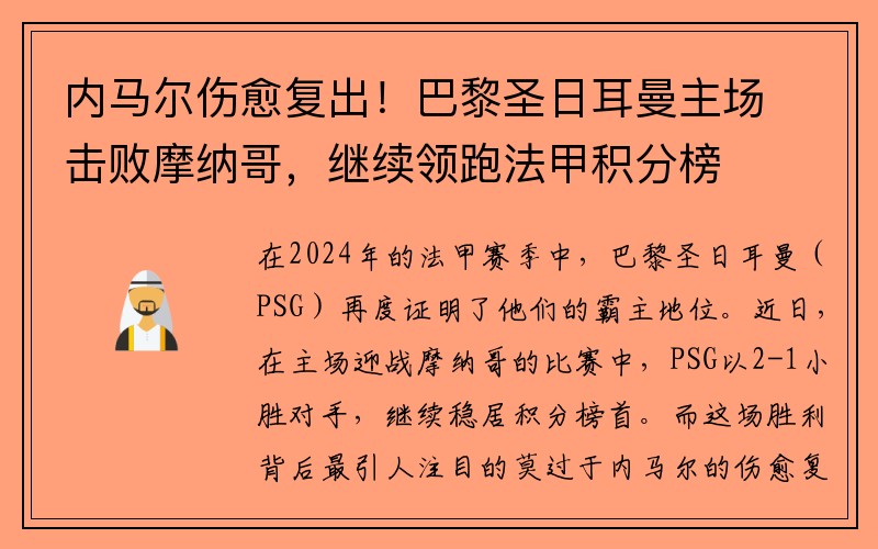 内马尔伤愈复出！巴黎圣日耳曼主场击败摩纳哥，继续领跑法甲积分榜