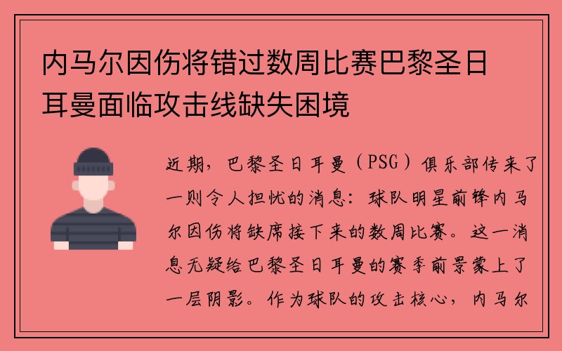 内马尔因伤将错过数周比赛巴黎圣日耳曼面临攻击线缺失困境