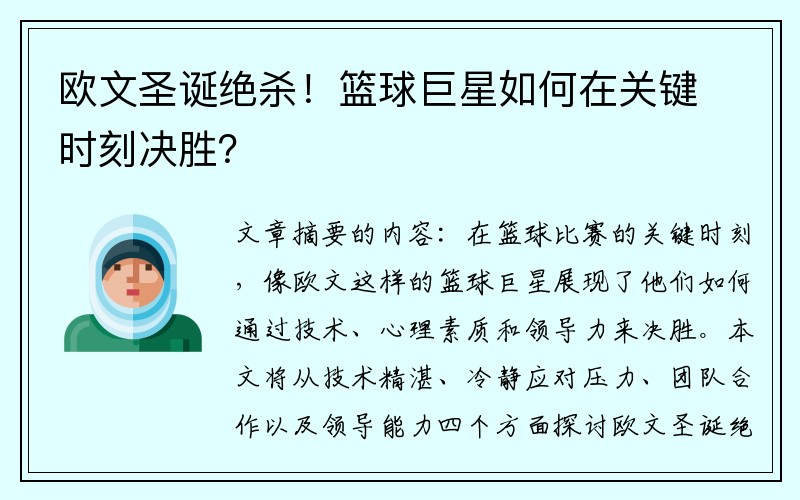 欧文圣诞绝杀！篮球巨星如何在关键时刻决胜？