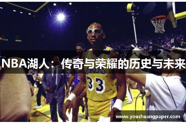 NBA湖人：传奇与荣耀的历史与未来