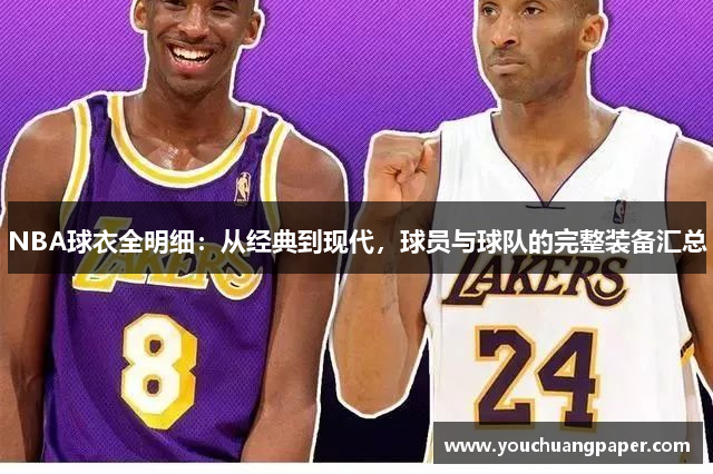 NBA球衣全明细：从经典到现代，球员与球队的完整装备汇总