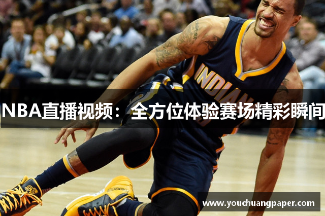 NBA直播视频：全方位体验赛场精彩瞬间