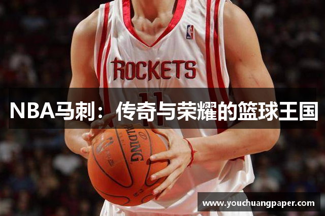 NBA马刺：传奇与荣耀的篮球王国