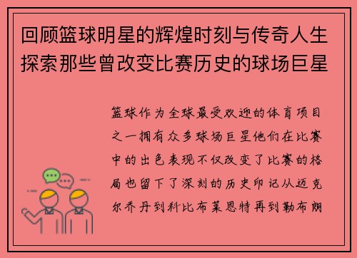 回顾篮球明星的辉煌时刻与传奇人生探索那些曾改变比赛历史的球场巨星