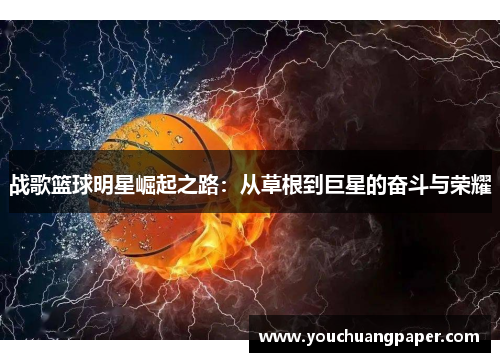 战歌篮球明星崛起之路：从草根到巨星的奋斗与荣耀